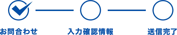 お問合わせ