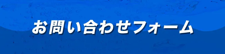 お問合わせ