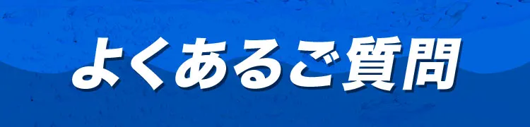 よくあるご質問