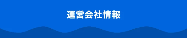 運営会社情報