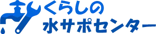 水漏れ・つまりでお困りならくらしの水サポセンター
