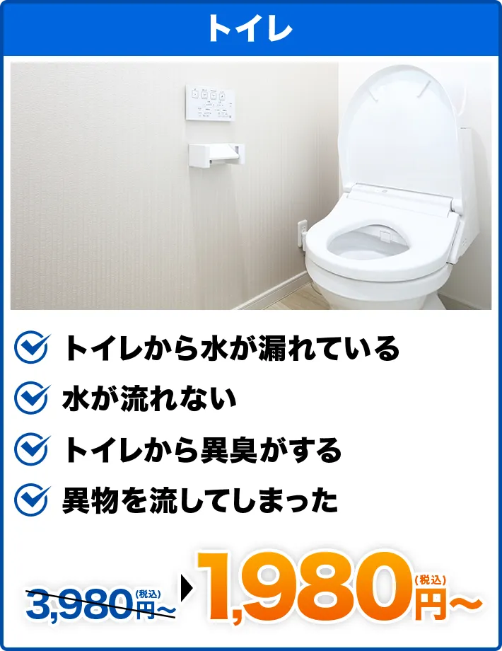 トイレ トイレから水が漏れている,水が流れない,トイレから異臭がする,異物を流してしまった