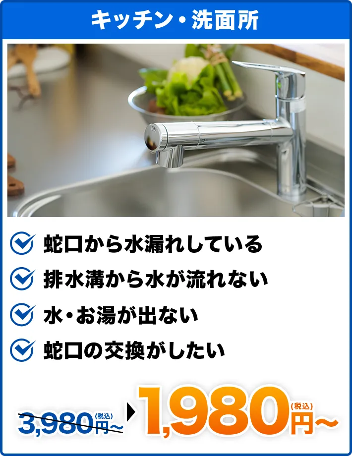 キッチン・洗面所 蛇口から水漏れしている,排水溝から水が流れない,水・お湯が出ない,蛇口の交換がしたい