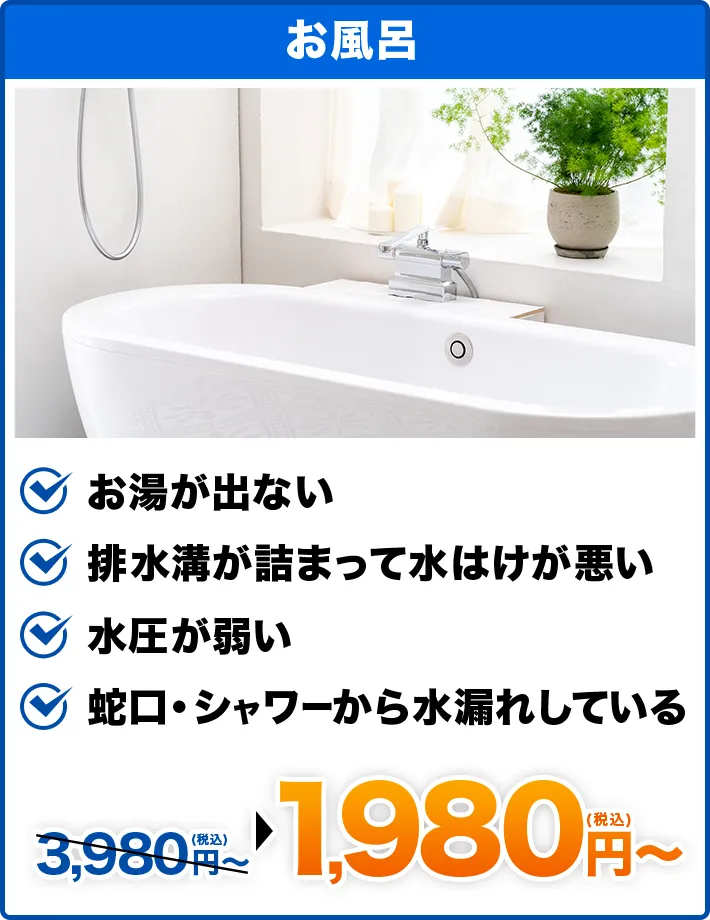 お風呂 お湯が出ない,排水溝が詰まって水はけが悪い,水圧が弱い,蛇口・シャワーから水漏れしている