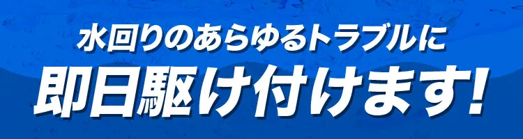 水回りのトラブルに即日駆け付けます
