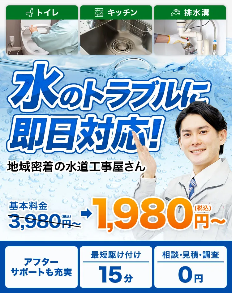水漏れ・つまりでお困りならくらしの水サポセンター