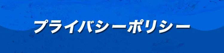 プライバシーポリシー